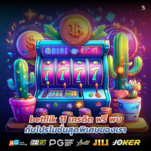 betflik 11 เครดิต ฟรี พบกับโปรโมชั่นสุดพิเศษของเรา