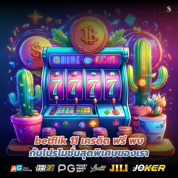 betflik 11 เครดิต ฟรี พบกับโปรโมชั่นสุดพิเศษของเรา