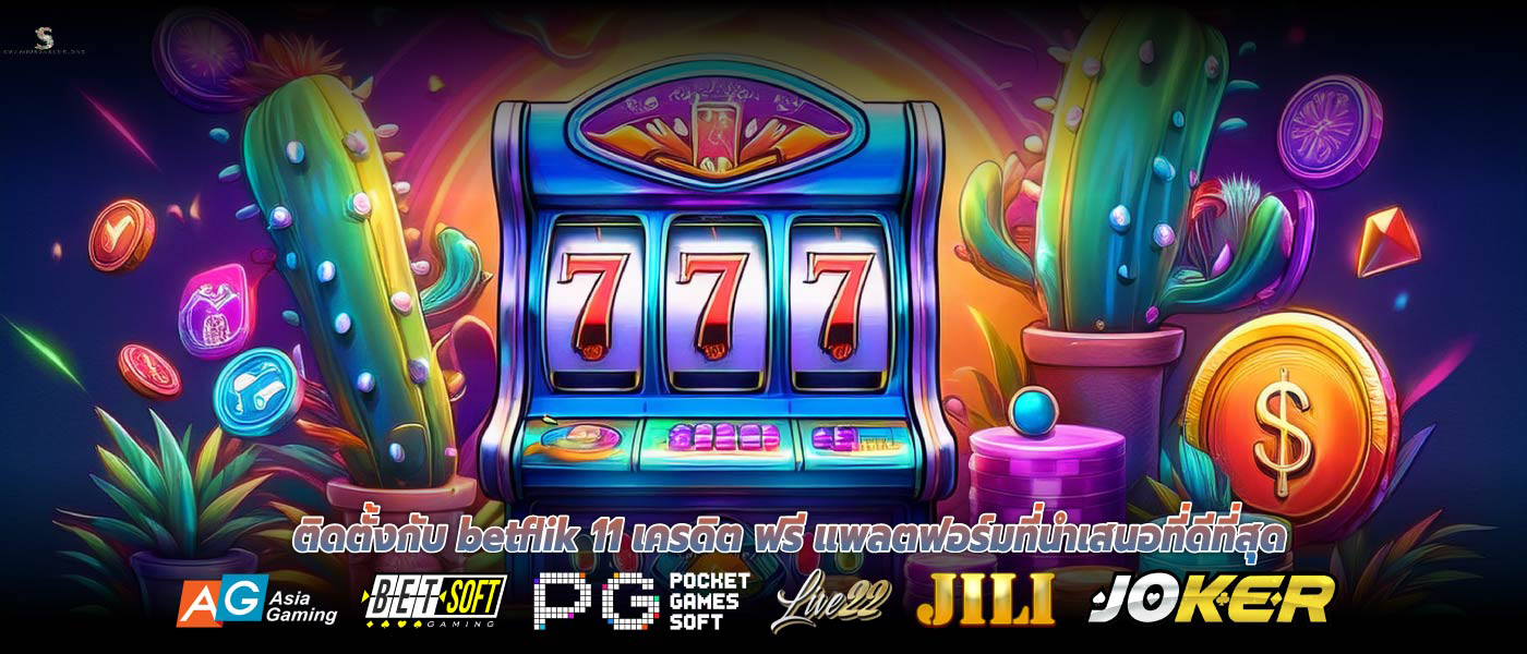 ติดตั้งกับ betflik 11 เครดิต ฟรี แพลตฟอร์มที่นำเสนอที่ดีที่สุด