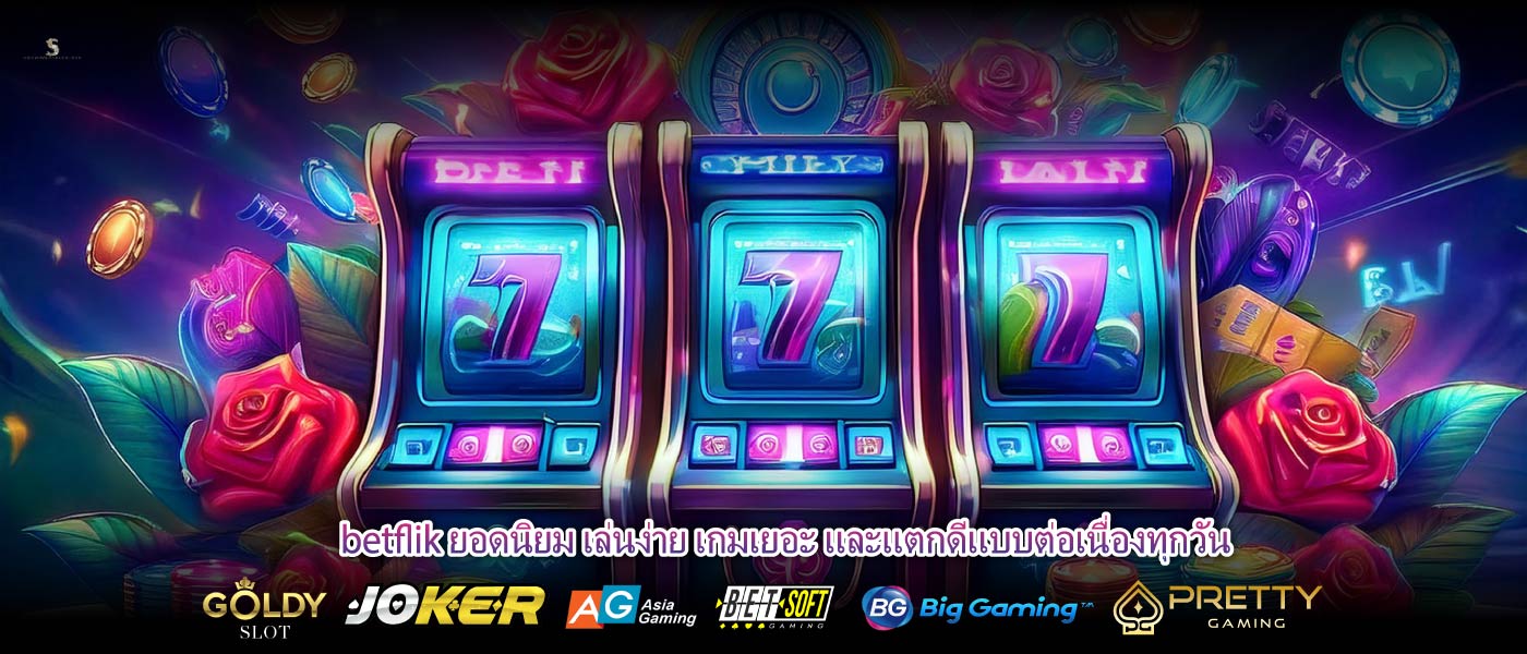 betflik ยอดนิยม เล่นง่าย เกมเยอะ และแตกดีแบบต่อเนื่องทุกวัน