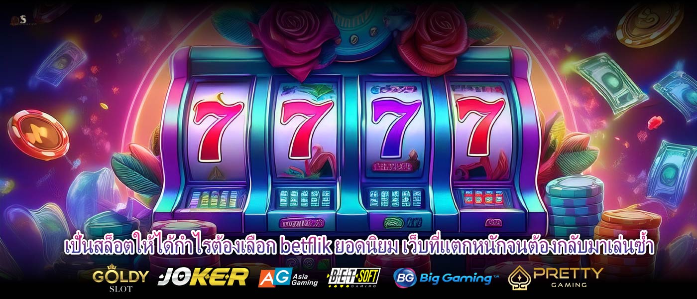 ปั่นสล็อตให้ได้กำไรต้องเลือก betflik ยอดนิยม เว็บที่แตกหนักจนต้องกลับมาเล่นซ้ำ